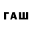 ГАШ VHQ fab factist